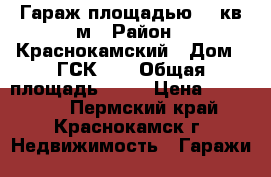 Гараж площадью 64 кв.м › Район ­ Краснокамский › Дом ­ ГСК 51 › Общая площадь ­ 64 › Цена ­ 280 000 - Пермский край, Краснокамск г. Недвижимость » Гаражи   